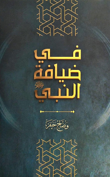 كتاب في ضيافة النبي – وضاح خنفر