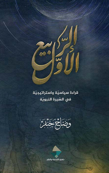 كتاب الربيع الأول – وضاح خنفر