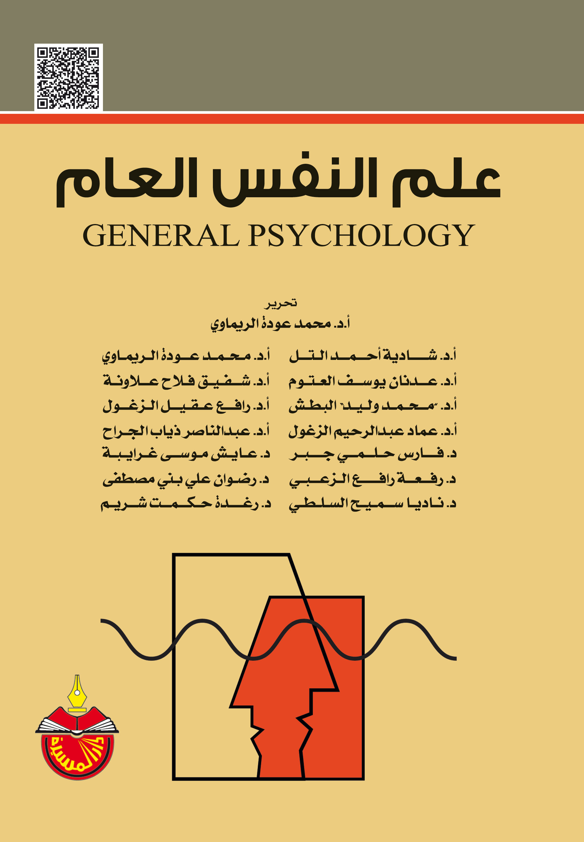 كتاب علم النفس العام – محمد عودة الريماوي