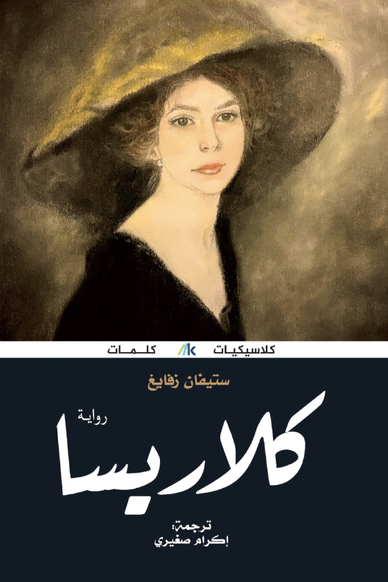 رواية كلاريسا – ستيفان زفايغ