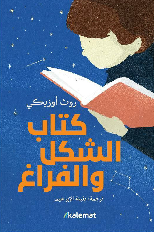 رواية كتاب الشكل والفراغ – روث أوزيكي