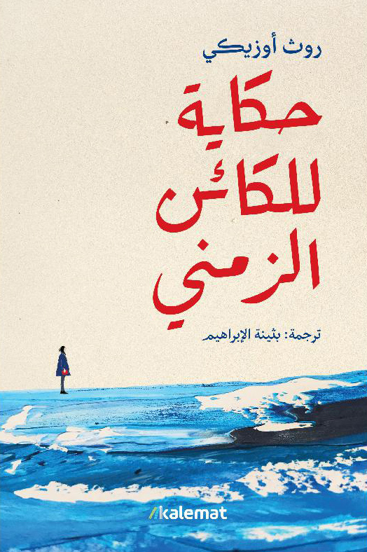 رواية حكاية للكائن الزمني – روث أوزيكي