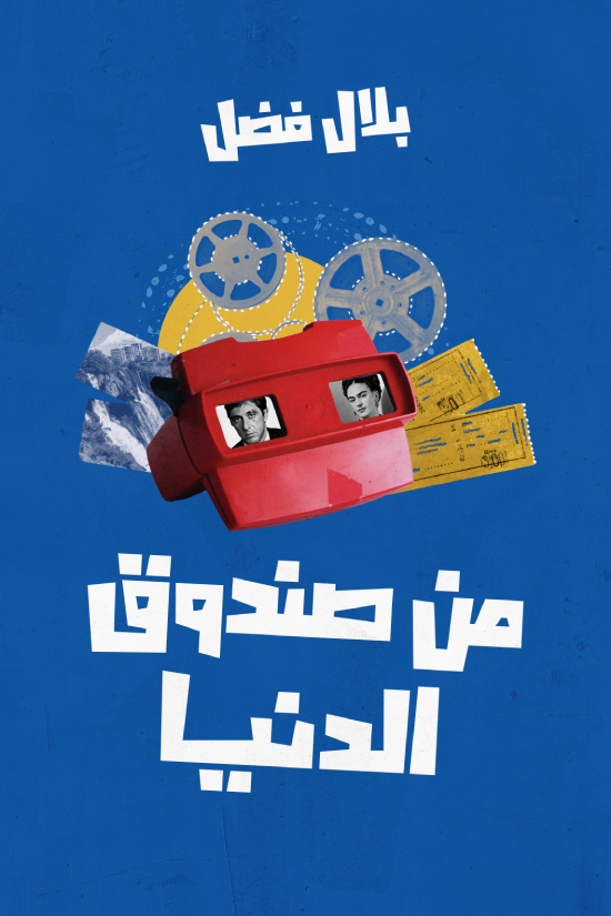 كتاب من صندوق الدنيا – بلال فضل