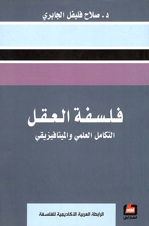 كتاب فلسفة العقل (التكامل العلمي والميتافيزيقي) – صلاح فليفل الجابري