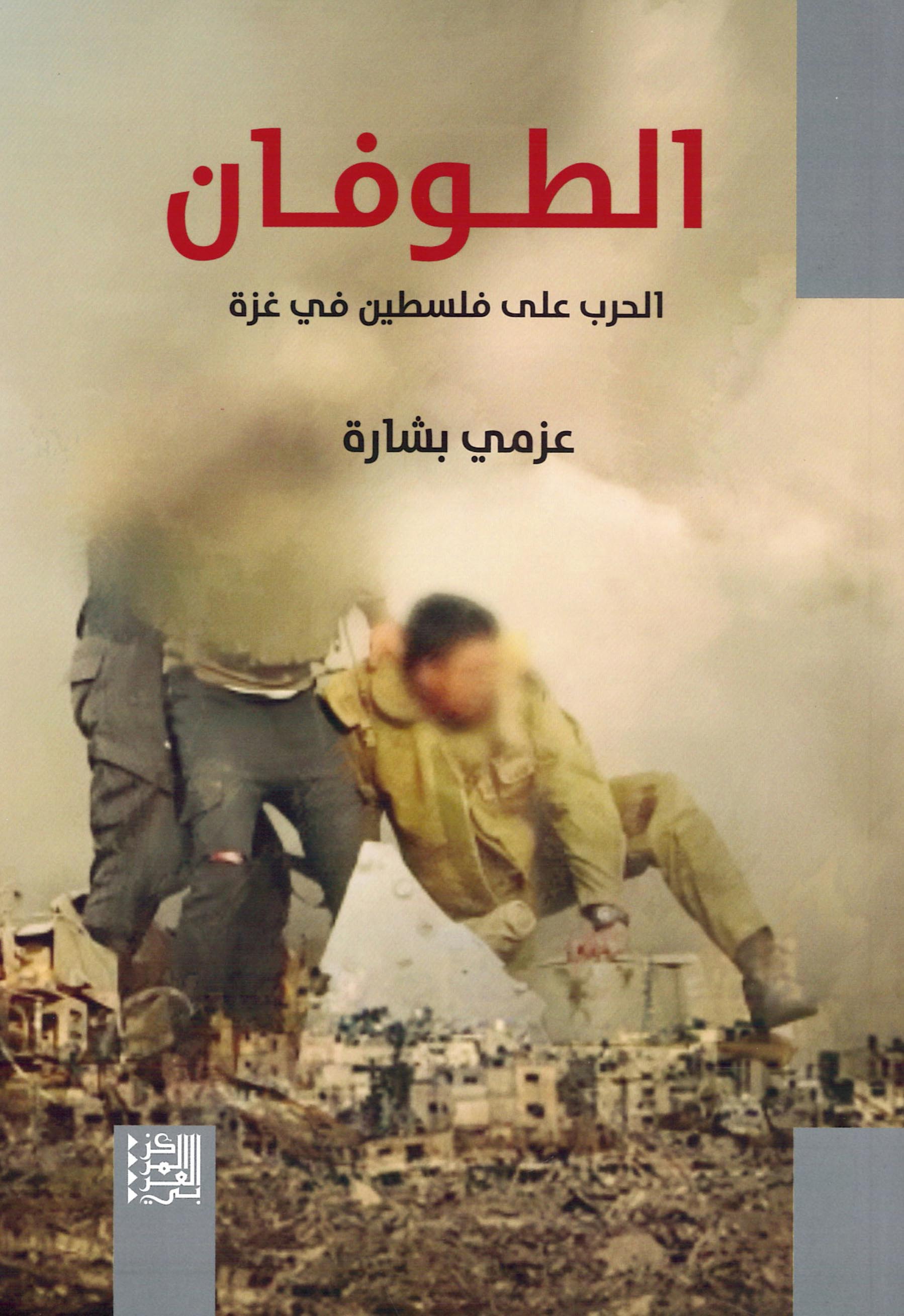 كتاب الطوفان (الحرب على فلسطين في غزة) – عزمي بشارة