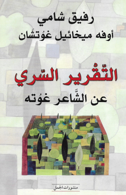 رواية التقرير السري عن الشاعر غوته – رفيق شامي وأوفه ميخائيل غوتشان