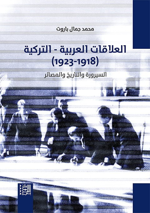 كتاب العلاقات العربية التركية (1918-1923) – محمد جمال باروت