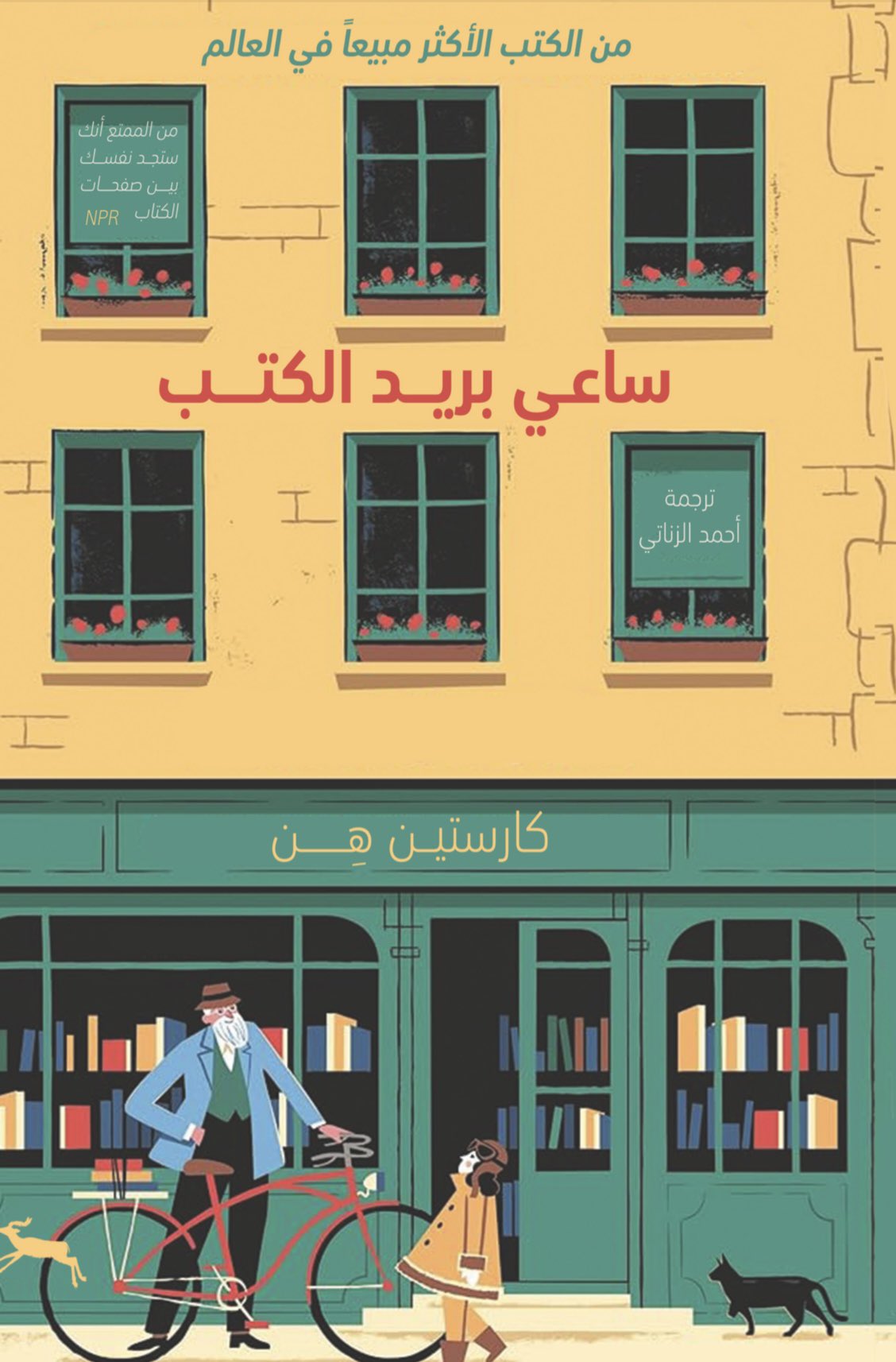 رواية ساعي بريد الكتب – كارستين هن