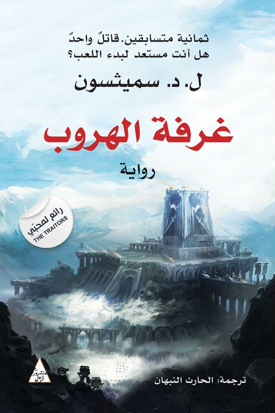 رواية غرفة الهروب – ل. د. سميثسون