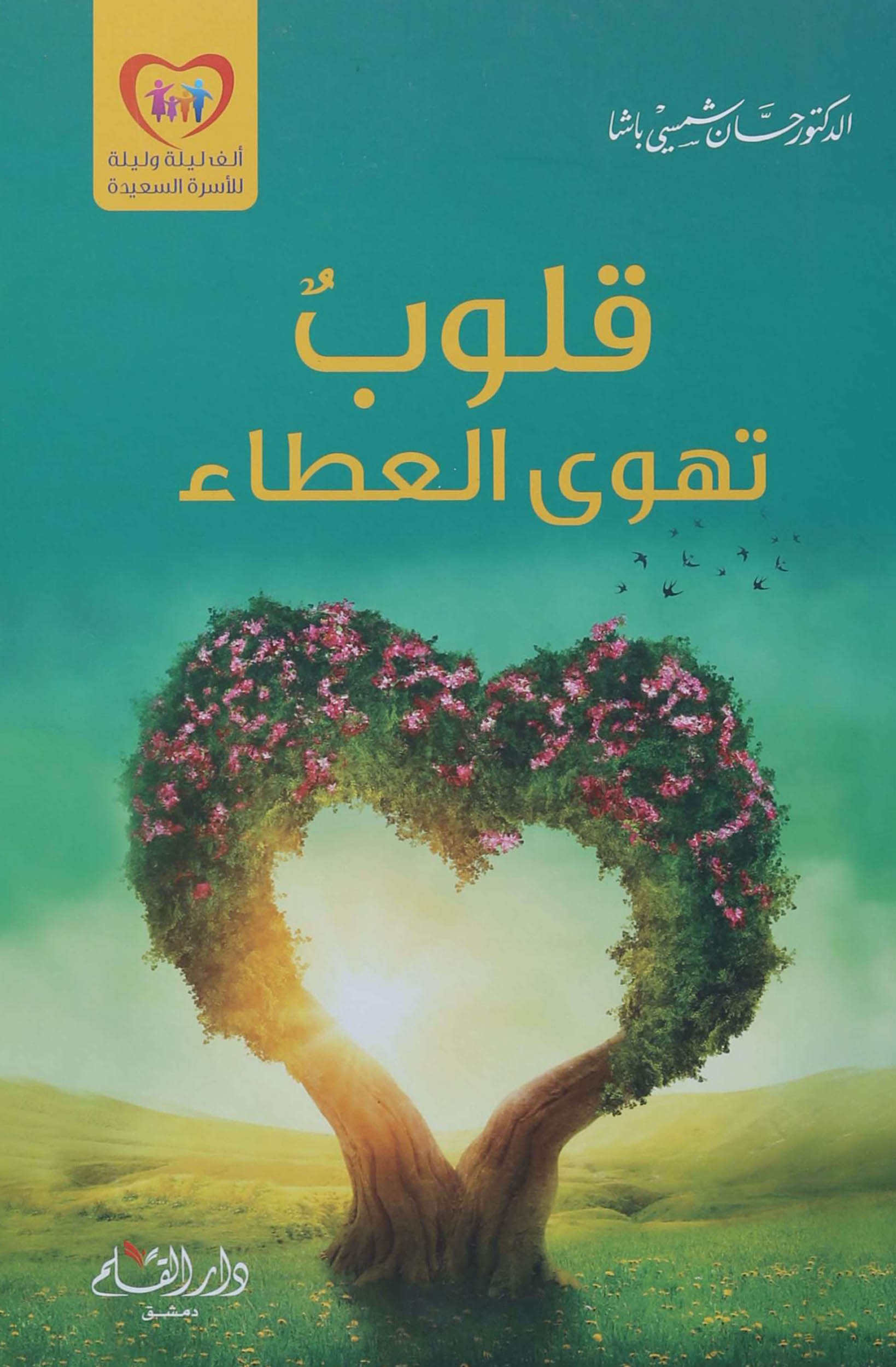 كتاب قلوب تهوى العطاء – حسان شمسي باشا