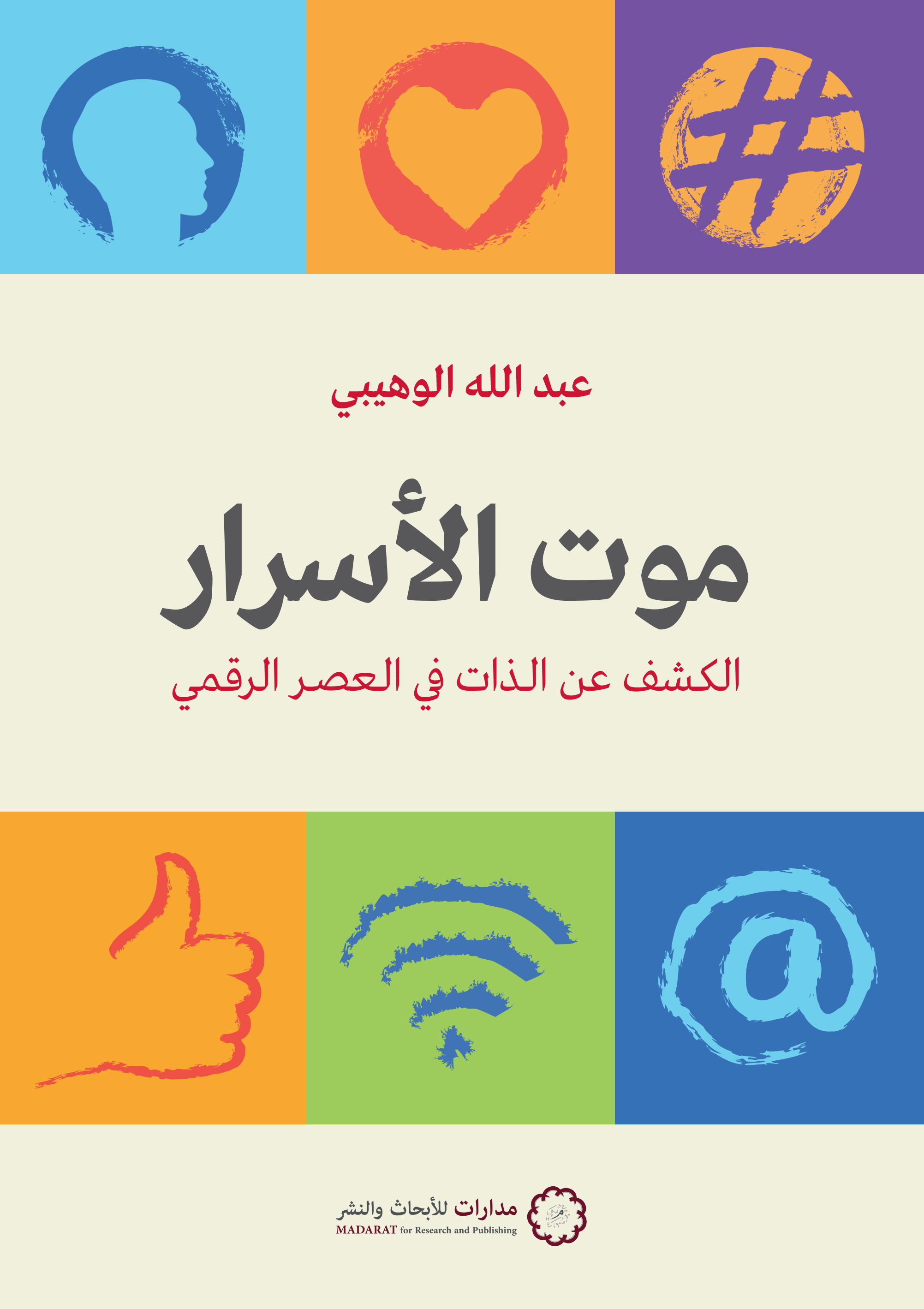 كتاب موت الأسرار (الكشف عن الذات في العصر الرقمي) – عبد الله الوهيبي
