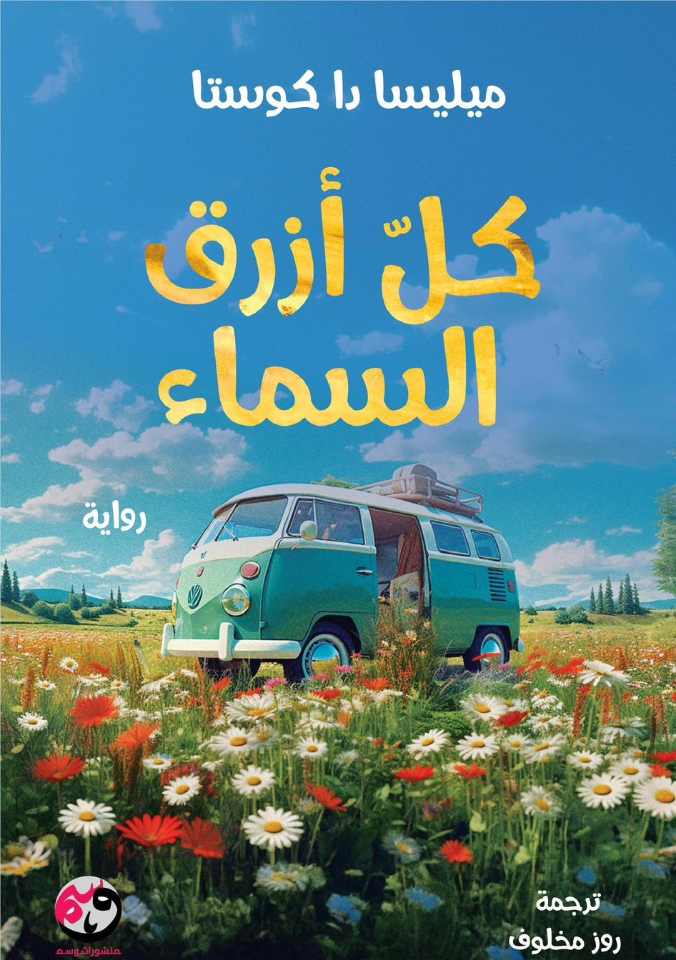رواية كل أزرق السماء – ميليسا دا كوستا