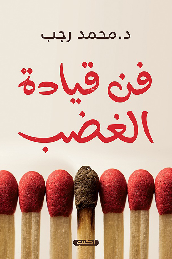 كتاب فن قيادة الغضب – محمد رجب