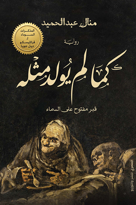 رواية كما لم يولد مثله (قبر مفتوح على السماء) – منال عبد الحميد