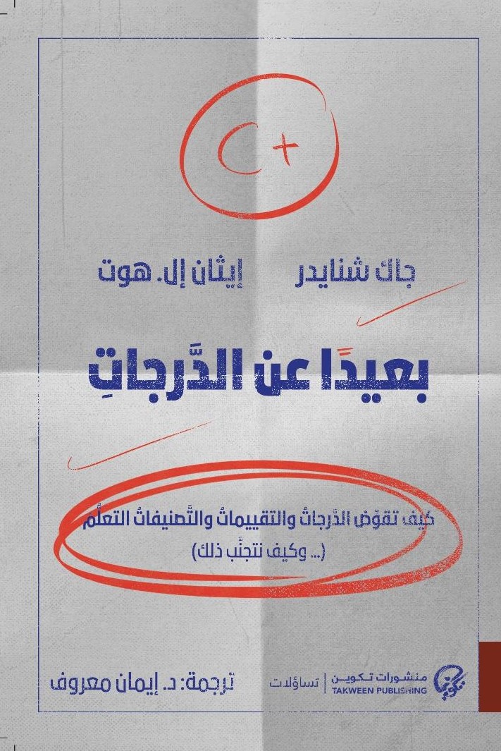 كتاب بعيدا عن الدرجات – جاك شنايدر وإيثان إل. هوت