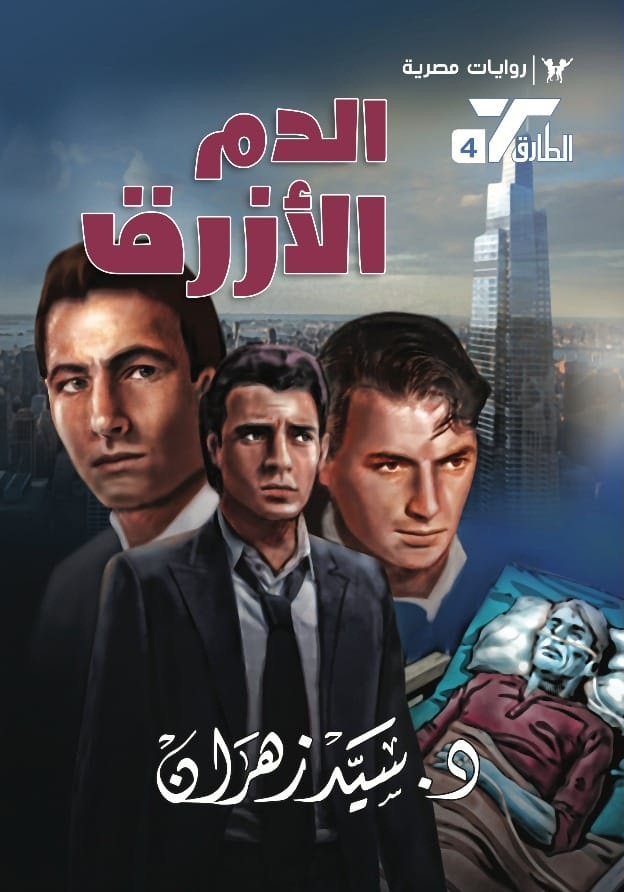 رواية الدم الأزرق – سيد زهران