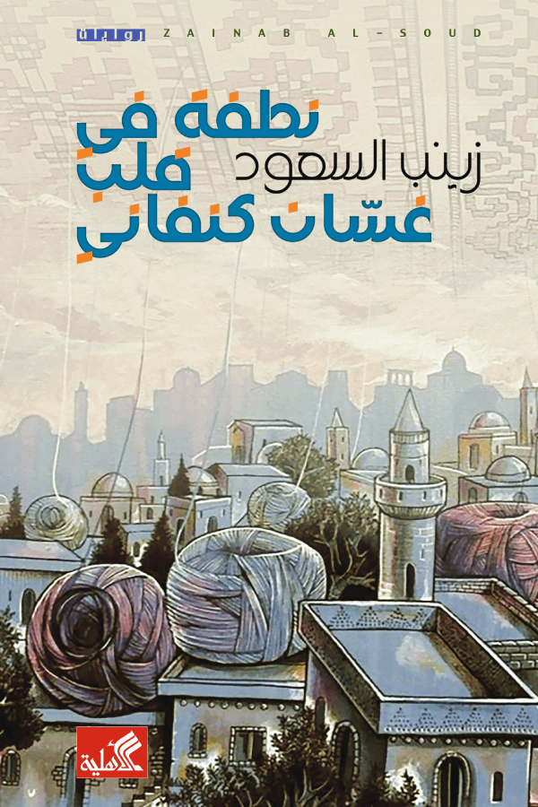رواية نطفة في قلب غسان كنفاني – زينب السعود