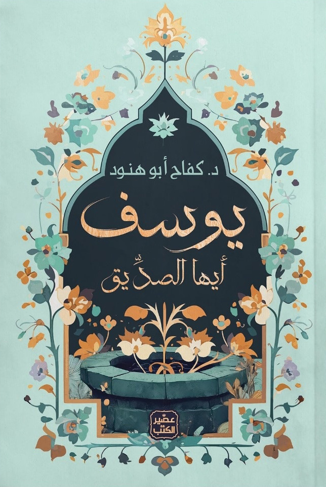 كتاب يوسف أيها الصديق – كفاح أبو هنود