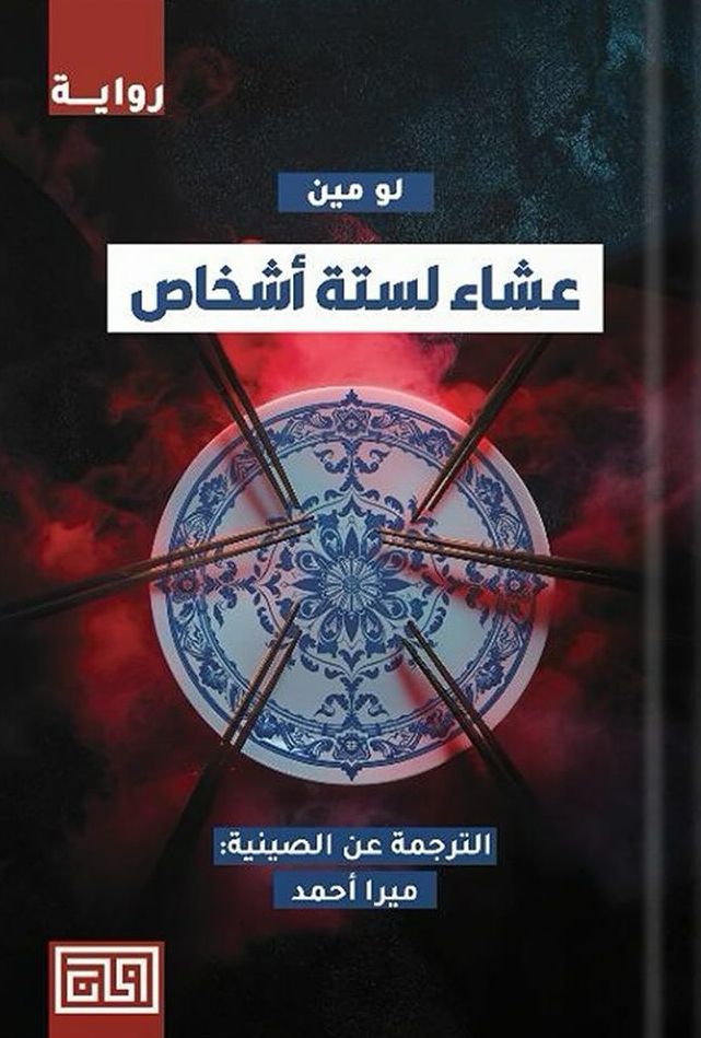 تحميل رواية عشاء لستة أشخاص – لو مين