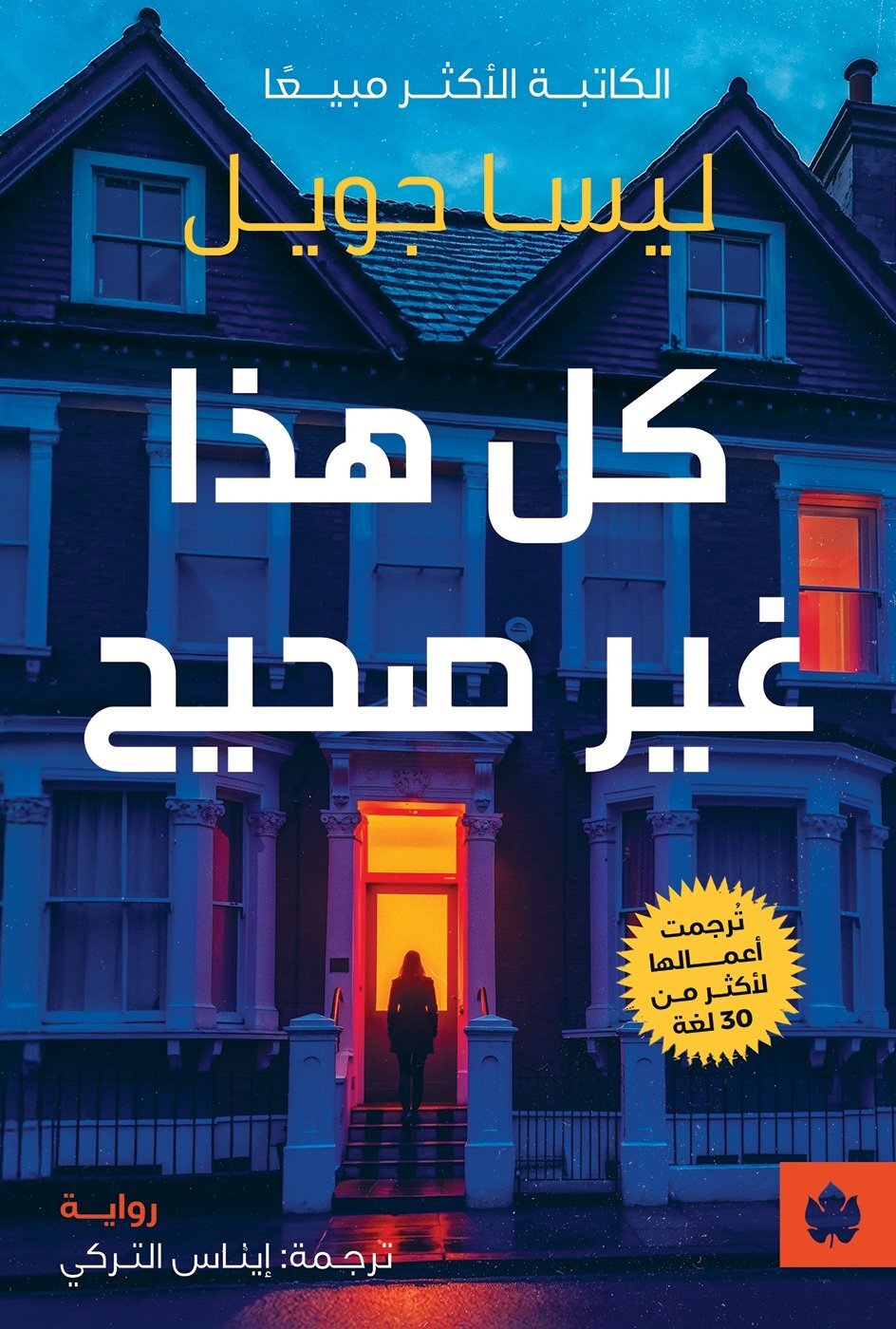 تحميل رواية كل هذا غير صحيح – ليسا جويل