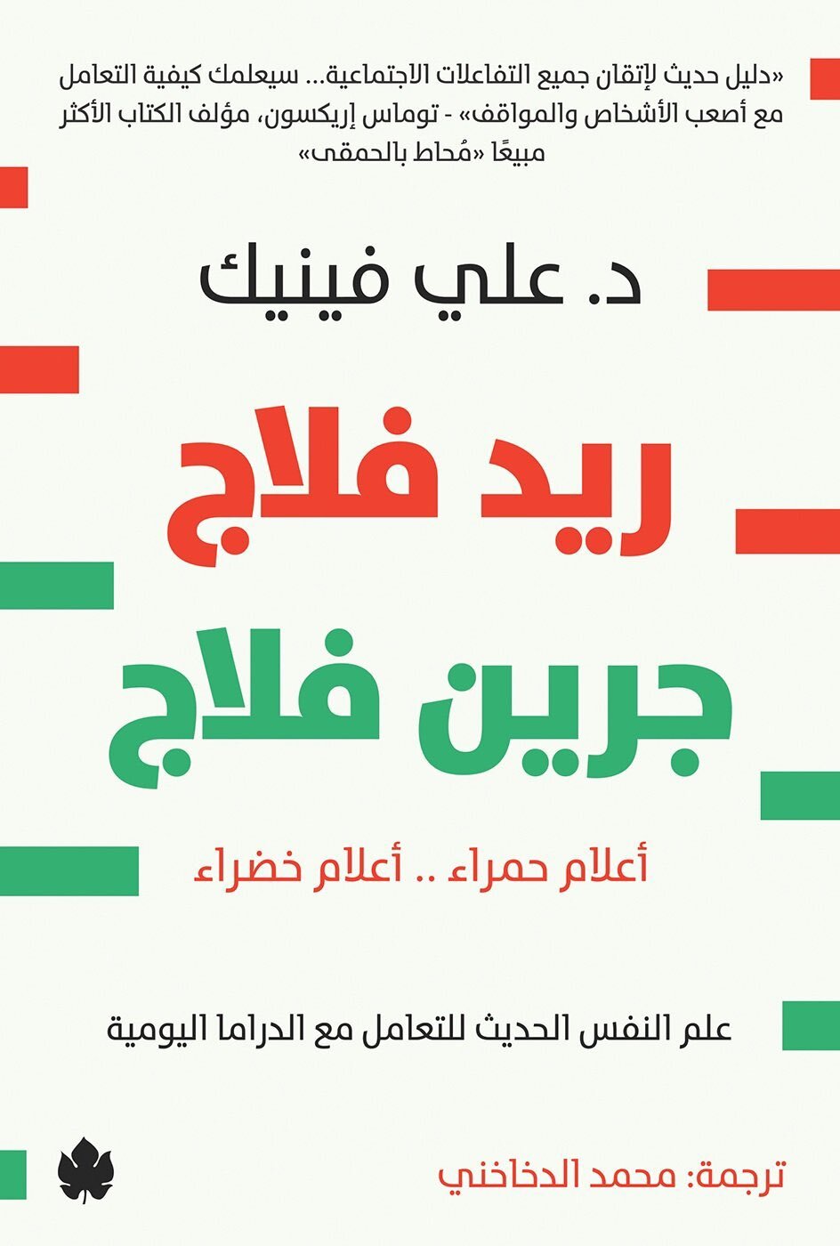 تحميل كتاب ريد فلاج جرين فلاج – علي فينيك