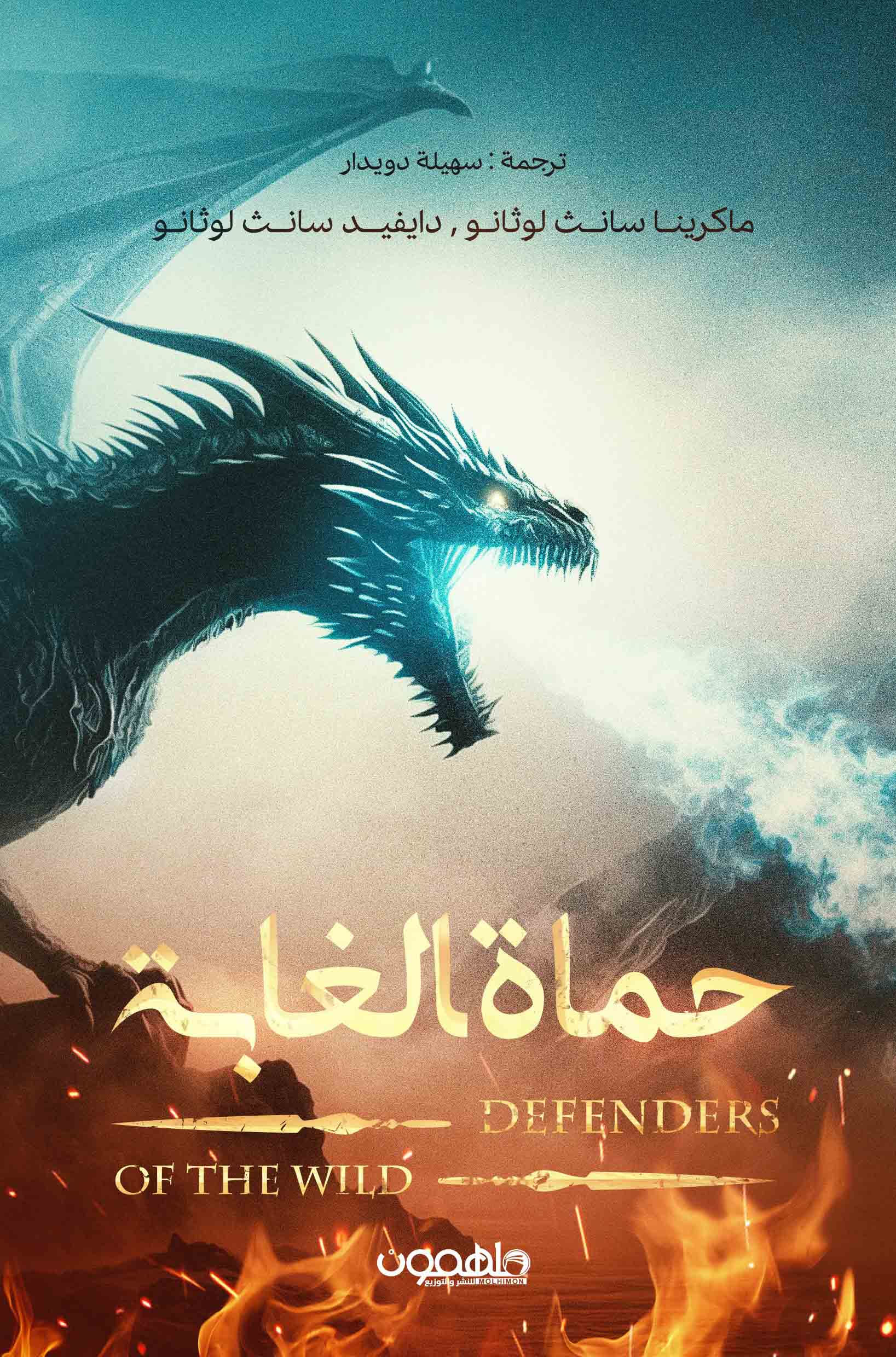 تحميل رواية حماة الغابة – ماكرينا سانث لوثانو ودايفيد سانث لوثانو