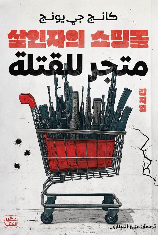 رواية متجر للقتلة – كانج جي يونج