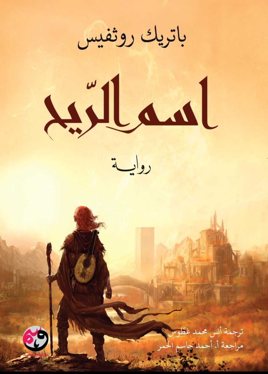تحميل رواية اسم الريح – باتريك روثفيس