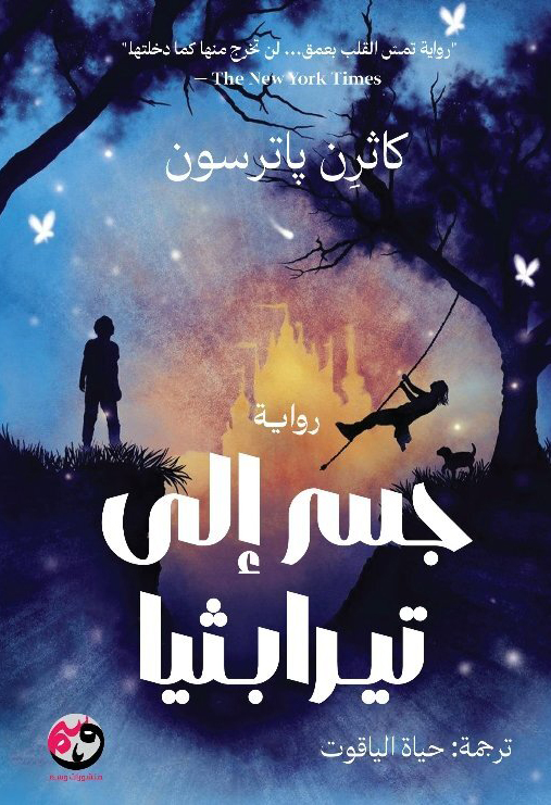 تحميل رواية جسر إلى تيرابثيا – كاثرن باترسون