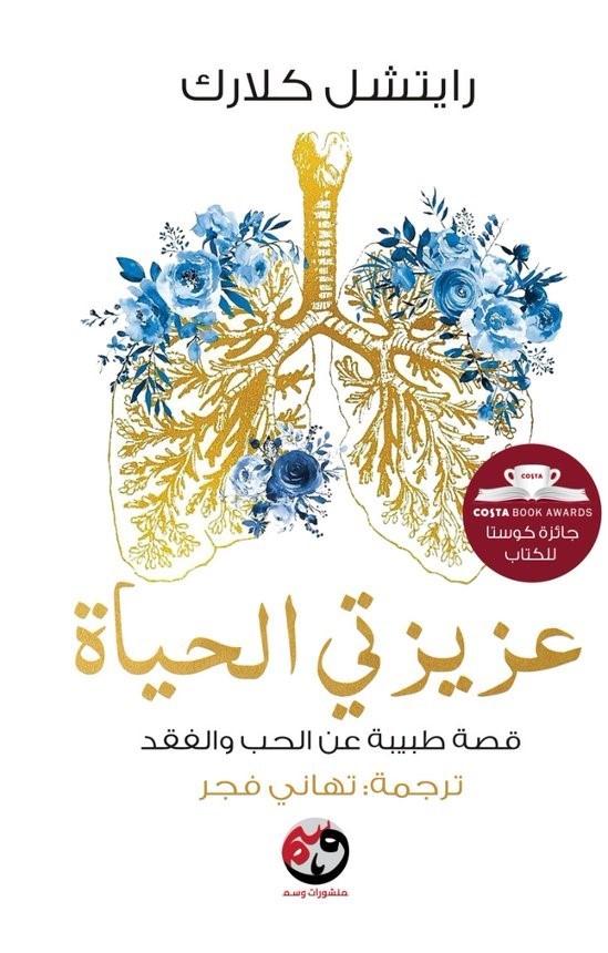تحميل كتاب عزيزتي الحياة – رايتشل كلارك