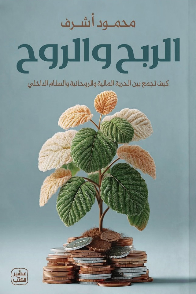 كتاب الربح والروح – محمود أشرف