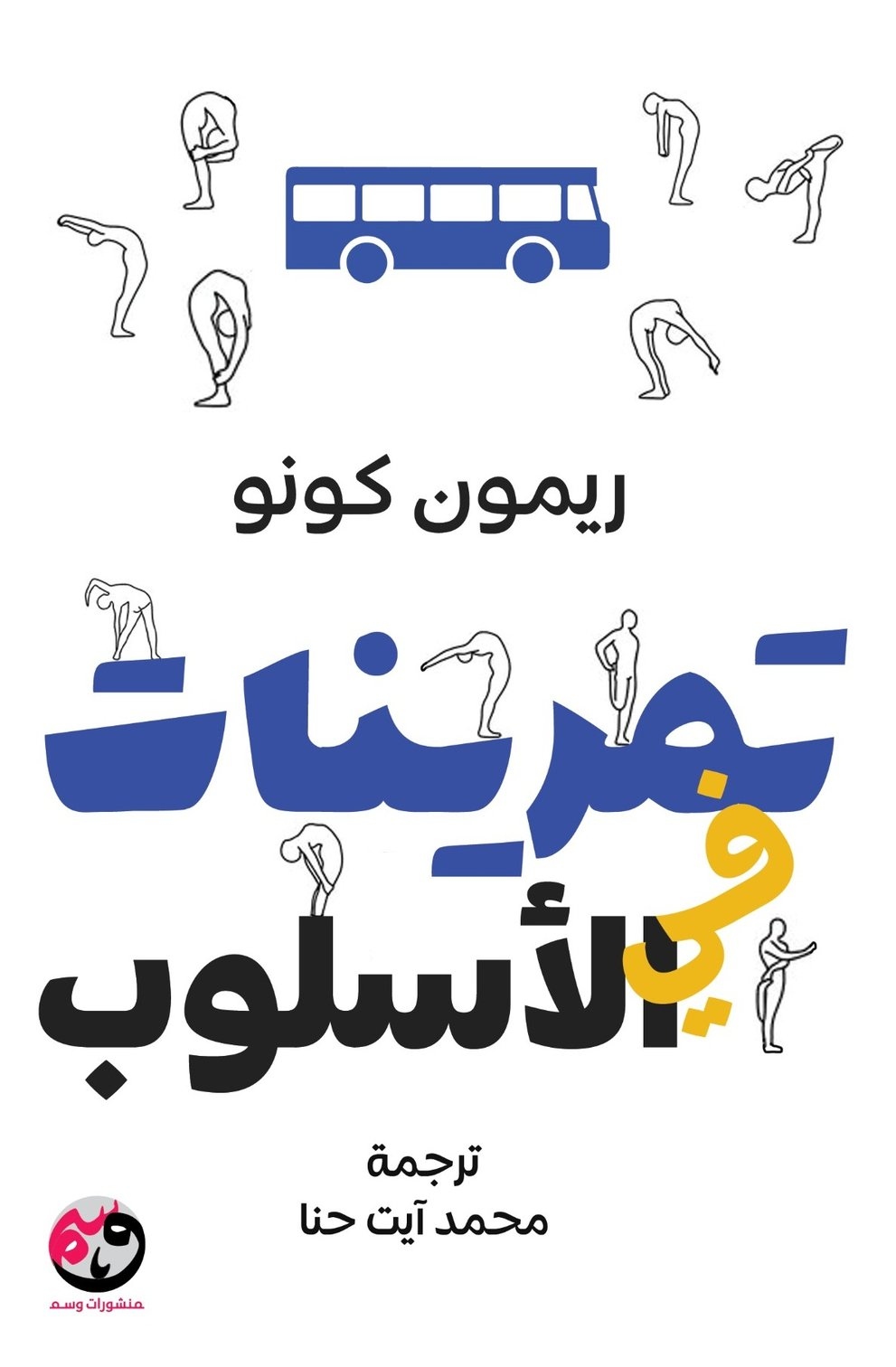 تحميل كتاب تمرينات في الأسلوب – ريمون كونو