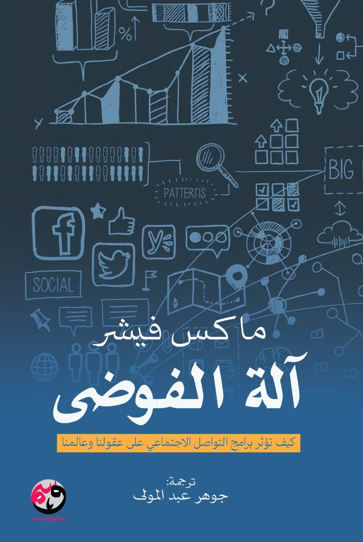 تحميل كتاب آلة الفوضى – ماكس فيشر