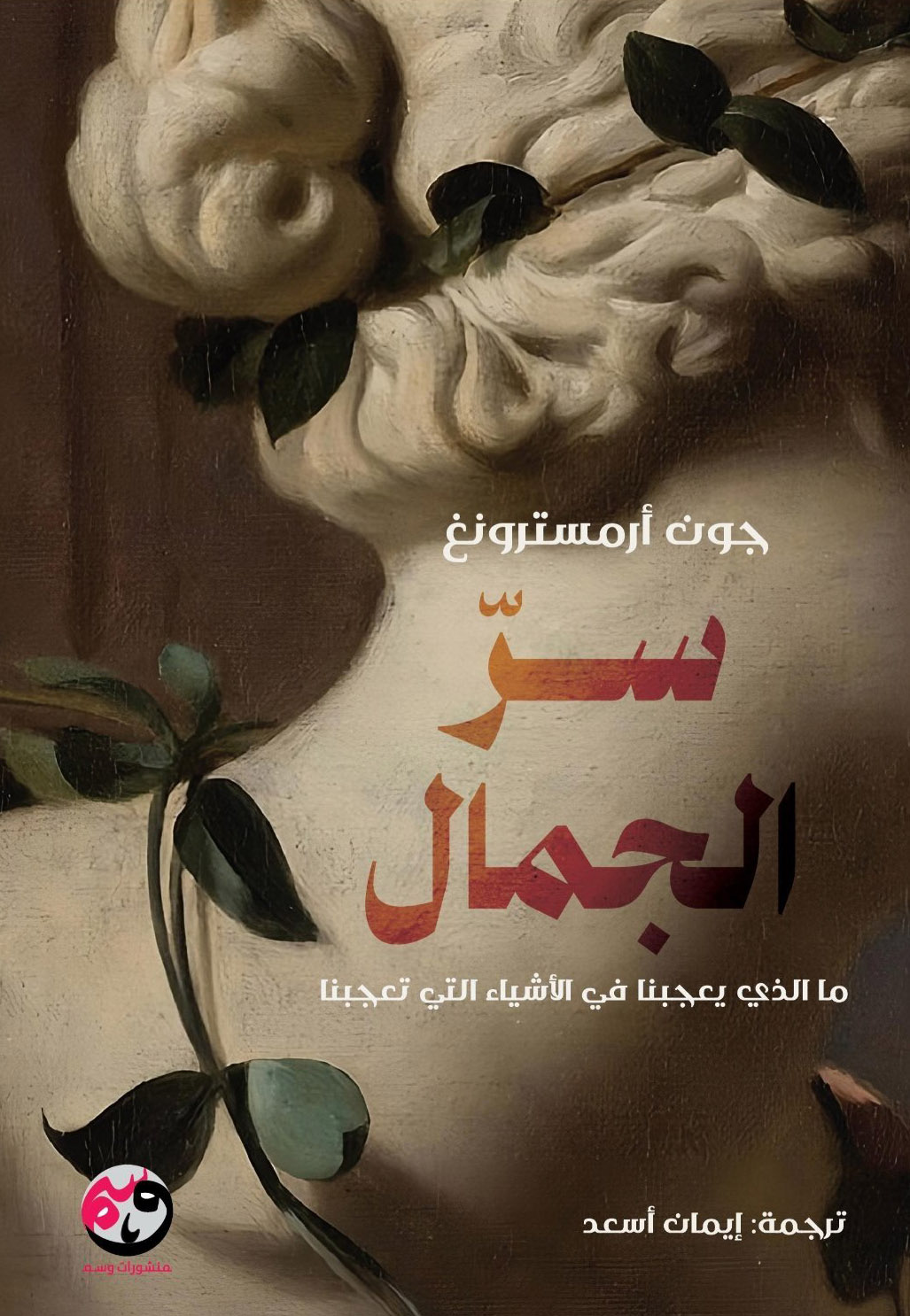 تحميل كتاب سر الجمال – جون أرمسترونغ