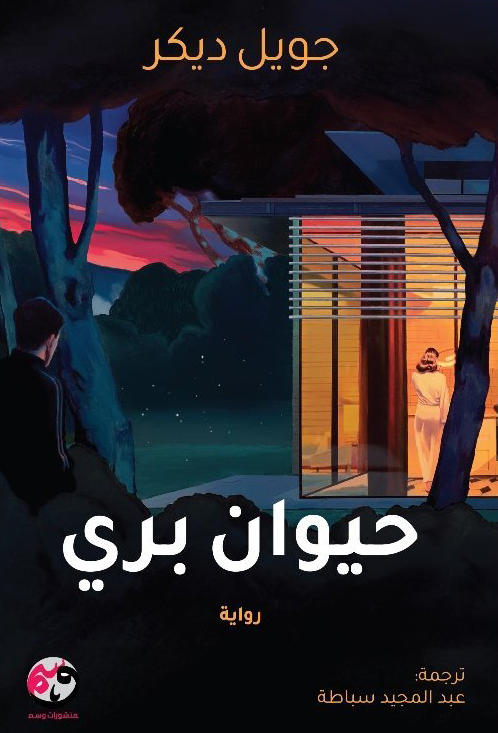 تحميل رواية حيوان بري – جويل ديكر