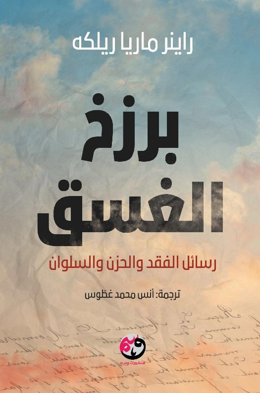 تحميل كتاب برزخ الغسق – راينر ماريا ريلكه