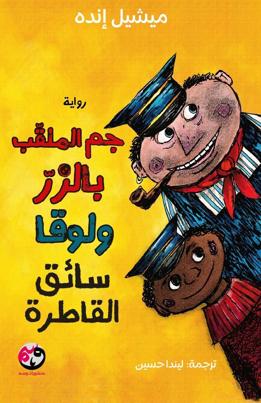 تحميل رواية جم الملقب بالزر ولوقا سائق القاطرة – ميشيل إنده