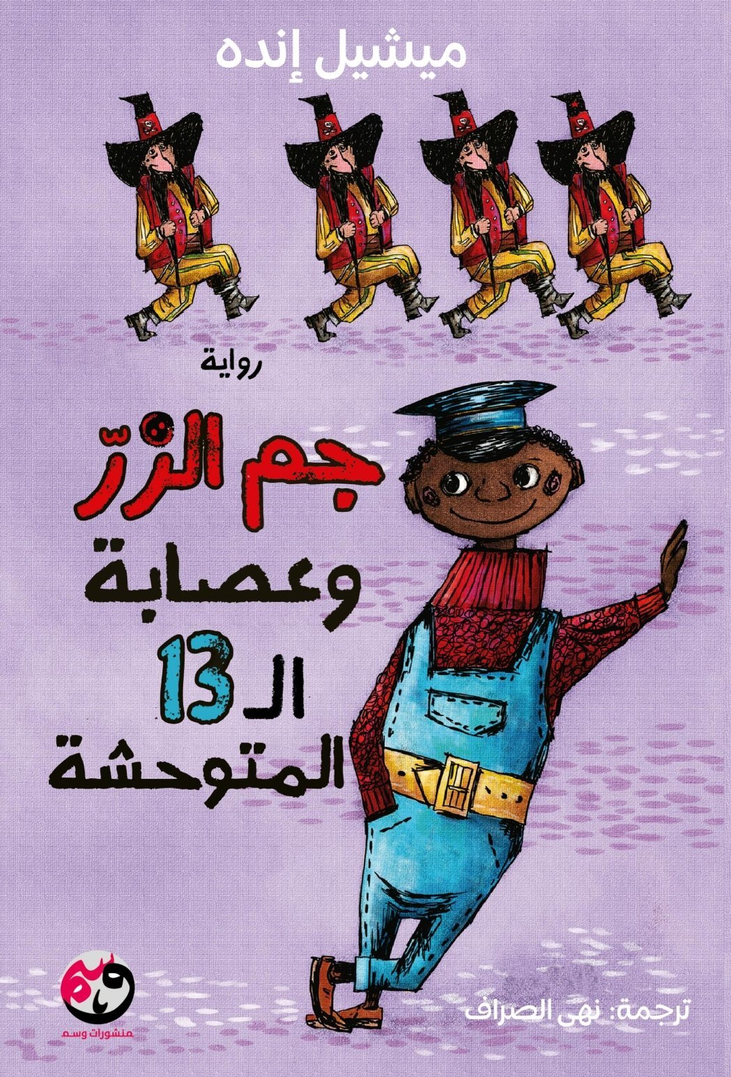 تحميل رواية جم الزر وعصابة الـ 13 المتوحشة – ميشيل إنده