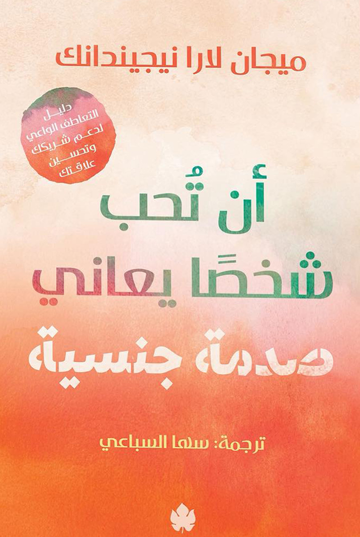 تحميل كتاب أن تحب شخصا يعاني صدمة جنسية – ميجان لارا نيجيندانك