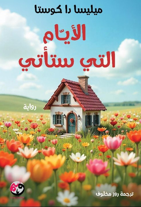 تحميل رواية الأيام التي ستأتي – ميليسا دا كوستا