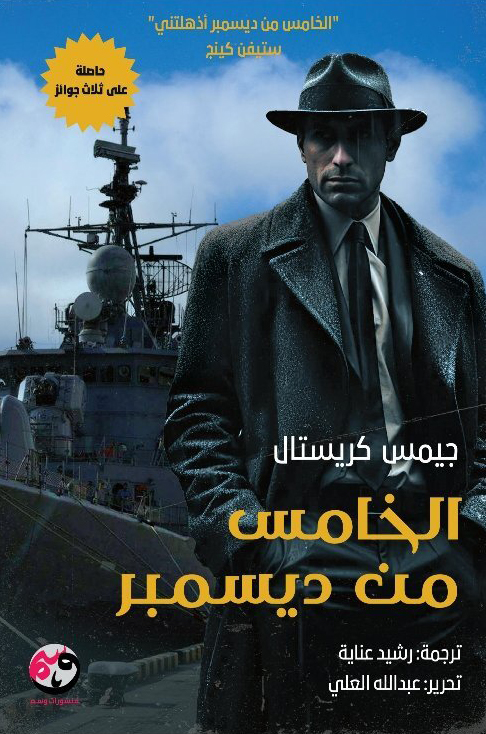 تحميل رواية الخامس من ديسمبر – جيمس كريستال