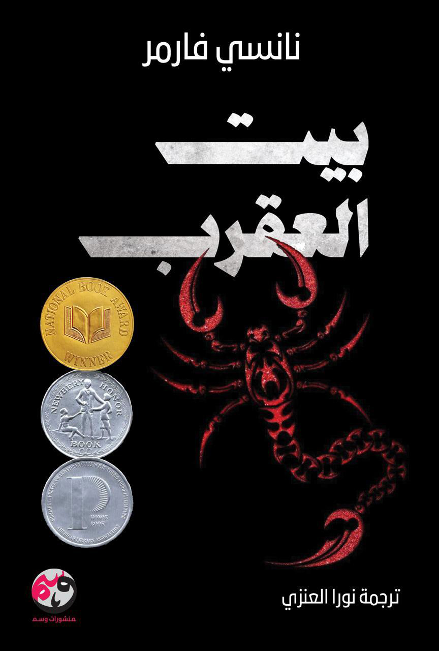 تحميل رواية بيت العقرب – نانسي فارمر