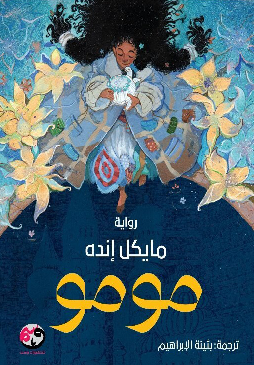 تحميل رواية مومو – ميشيل إنده