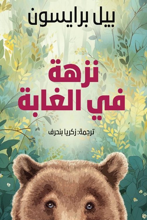 تحميل كتاب نزهة في الغابة – بيل برايسون