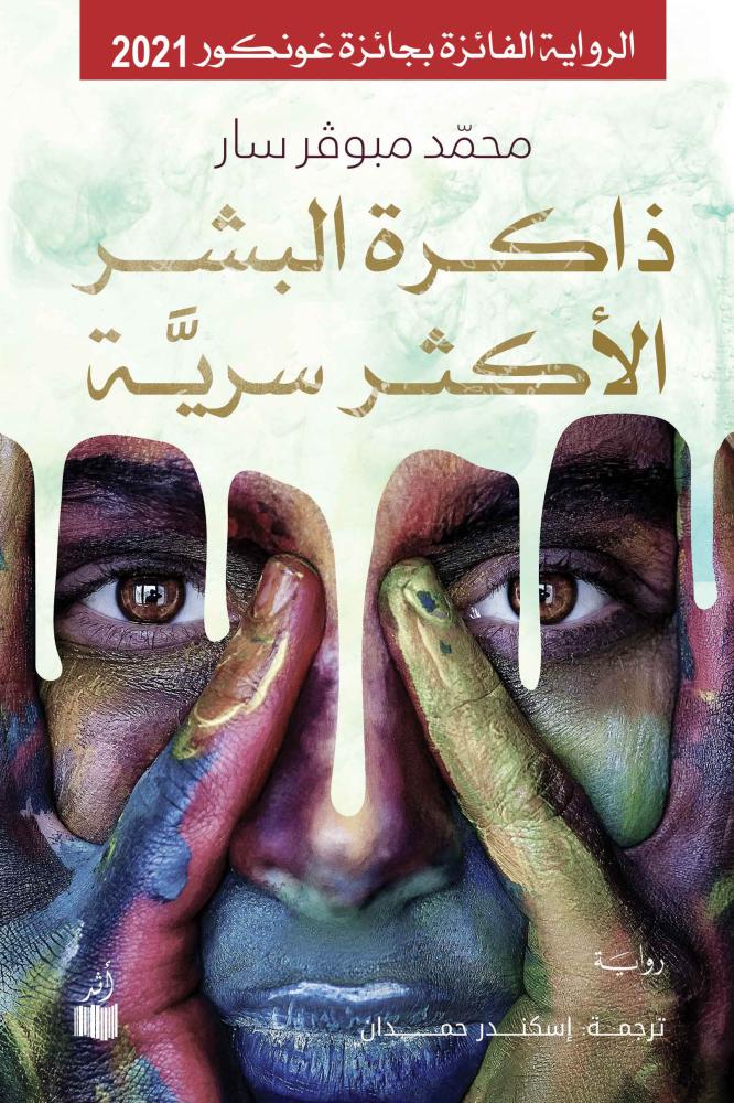 تحميل رواية ذاكرة البشر الأكثر سرية – محمد مبوفر سار