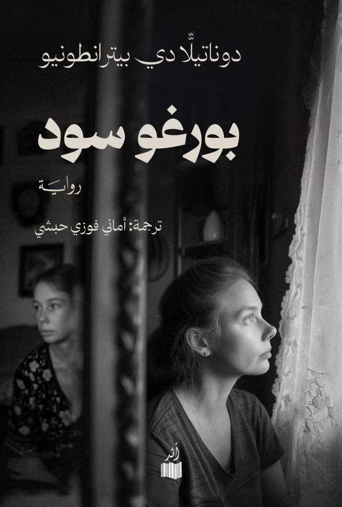 تحميل رواية بورغو سود – دوناتيلا دي بيترانطونيو