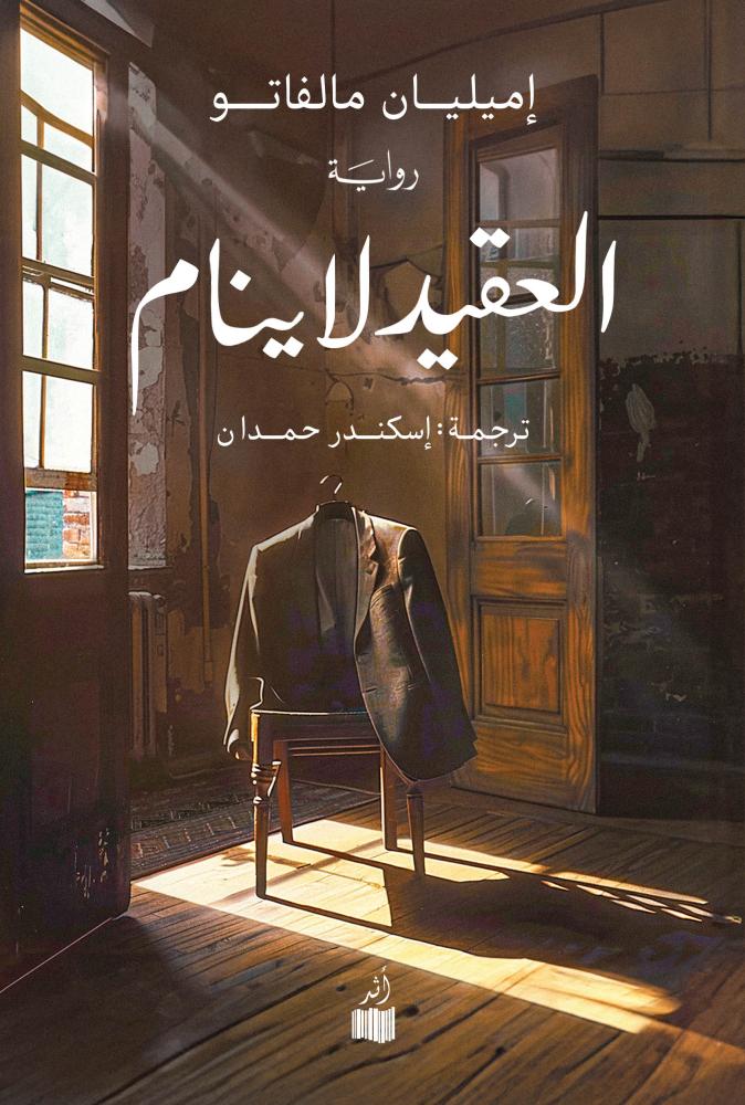 تحميل رواية العقيد لا ينام – إميليان مالفاتو