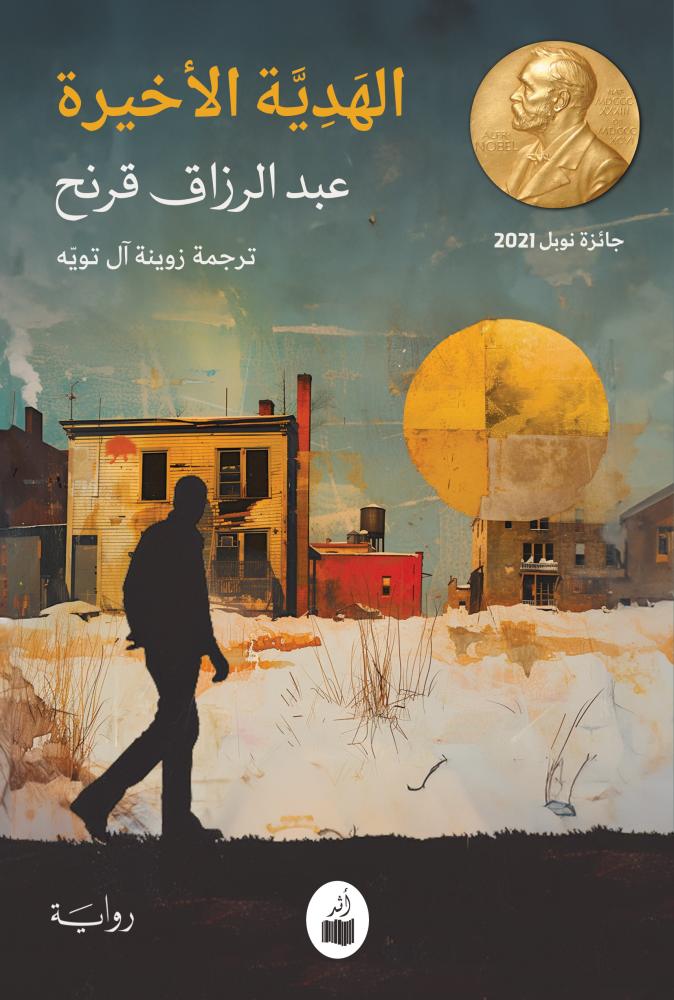 تحميل رواية الهدية الأخيرة – عبد الرزاق قرنح