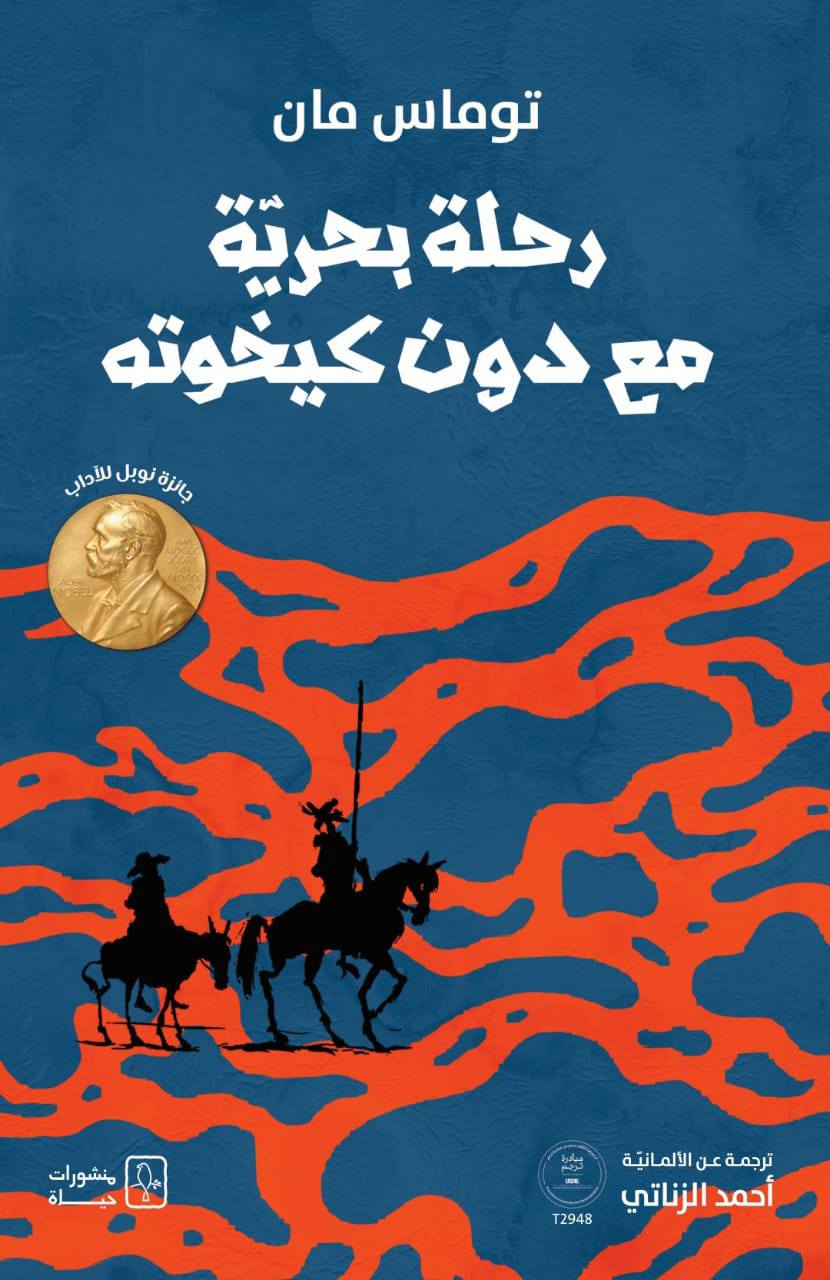 تحميل كتاب رحلة بحرية مع دون كيخوته – توماس مان