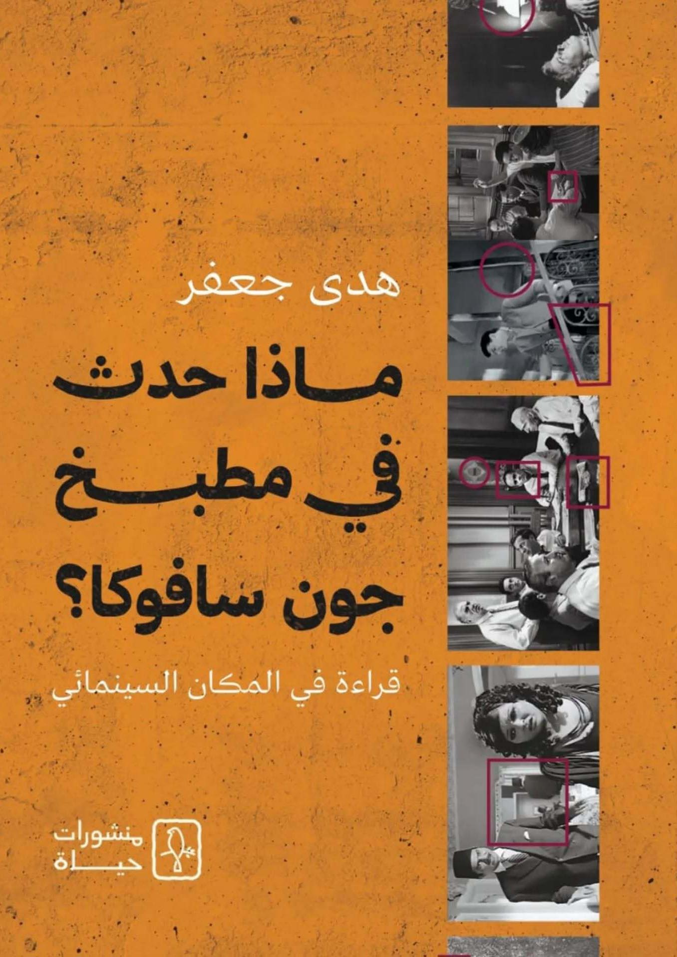 تحميل كتاب ماذا حدث في مطبخ جون سافوكا – هدى جعفر